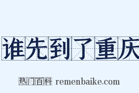 谁先到了重庆是什么意思的图片